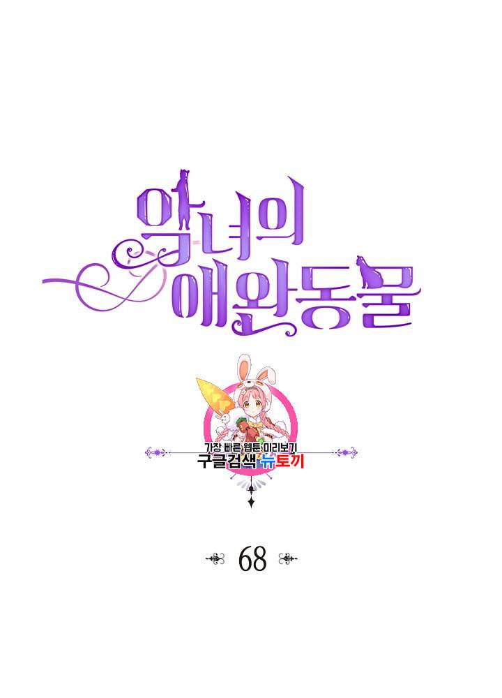 악녀의 애완동물 68화 1