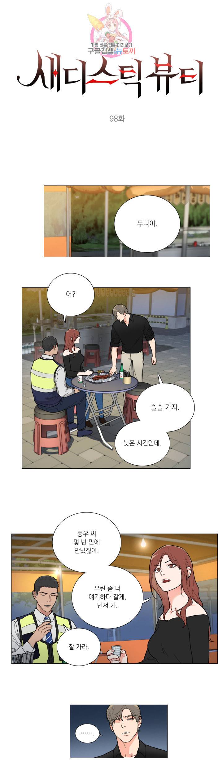 새디스틱 뷰티 98화 1