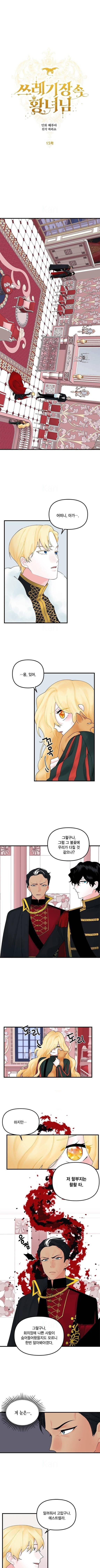 쓰레기장 속 황녀님 15화 1