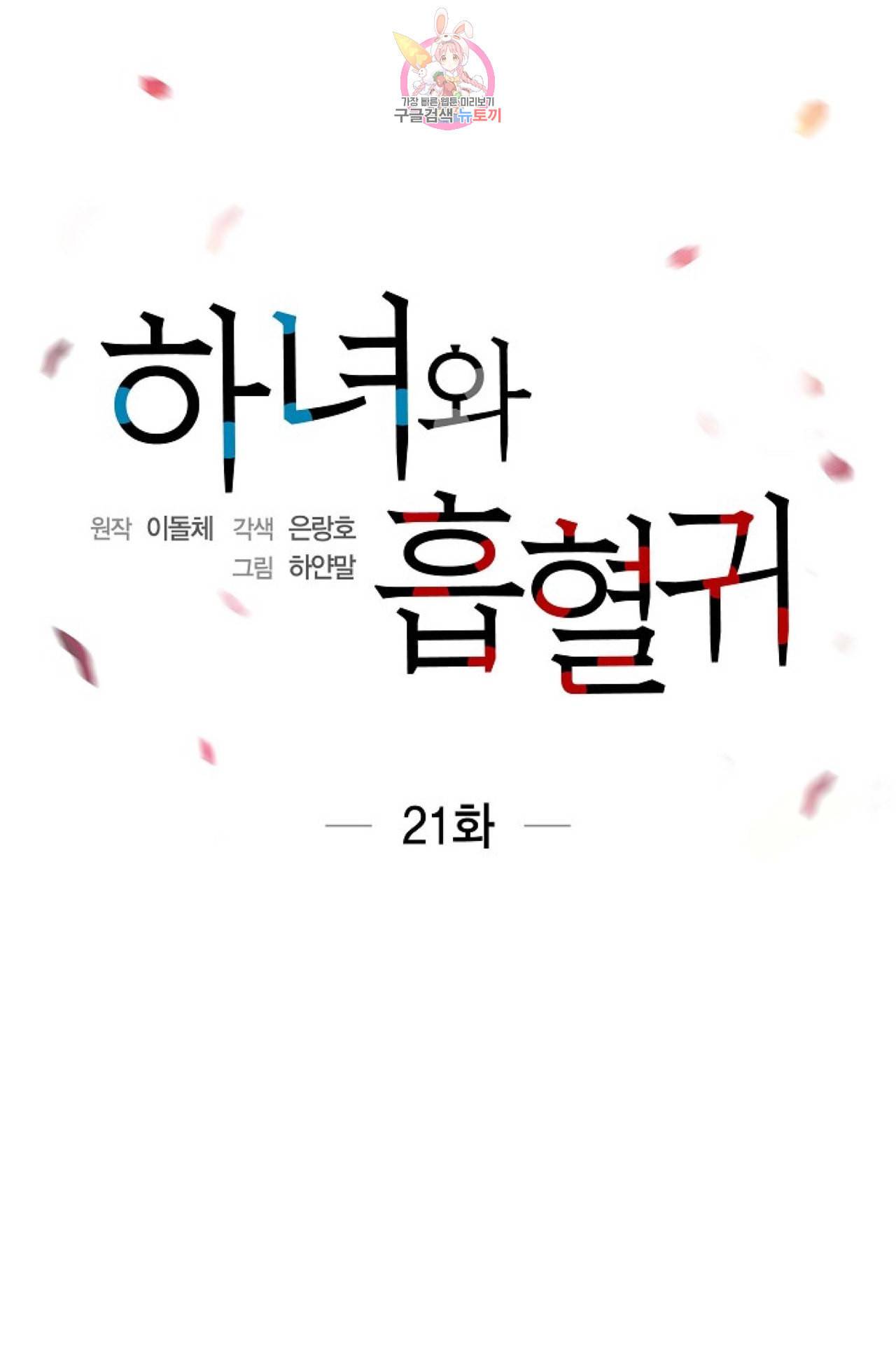 하녀와 흡혈귀 21화 15