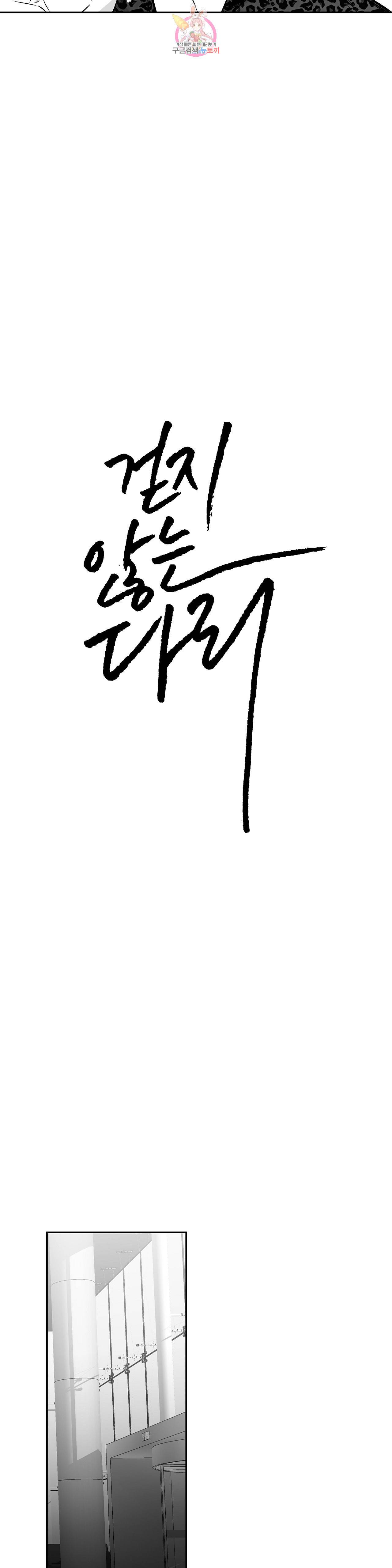 걷지 않는 다리 33화 8