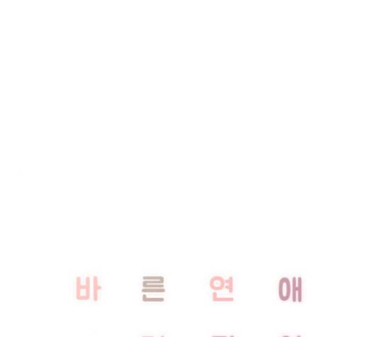 바른연애 길잡이 118화 1