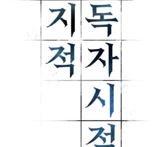 전지적 독자 시점 21화 8