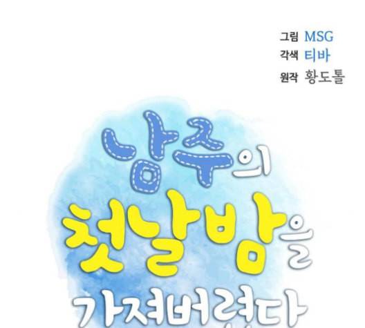 남주의 첫날밤을 가져버렸다 14화 18