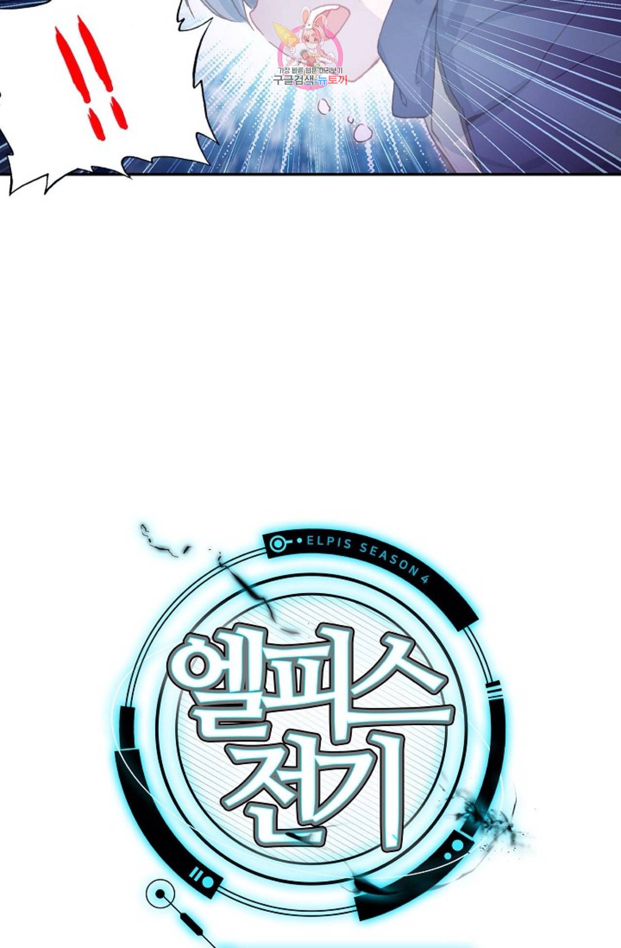 엘피스 전기 더 라스트 97화 65