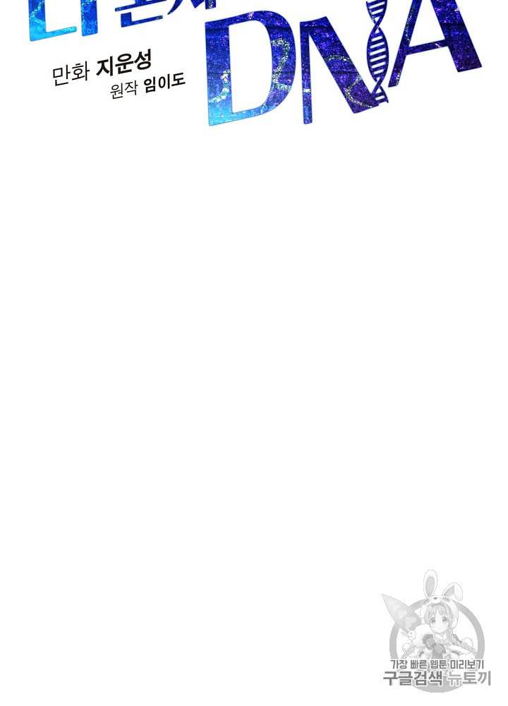 나 혼자 천재 DNA 5화 21