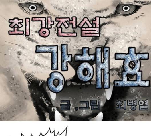 최강전설 강해효 367화 1