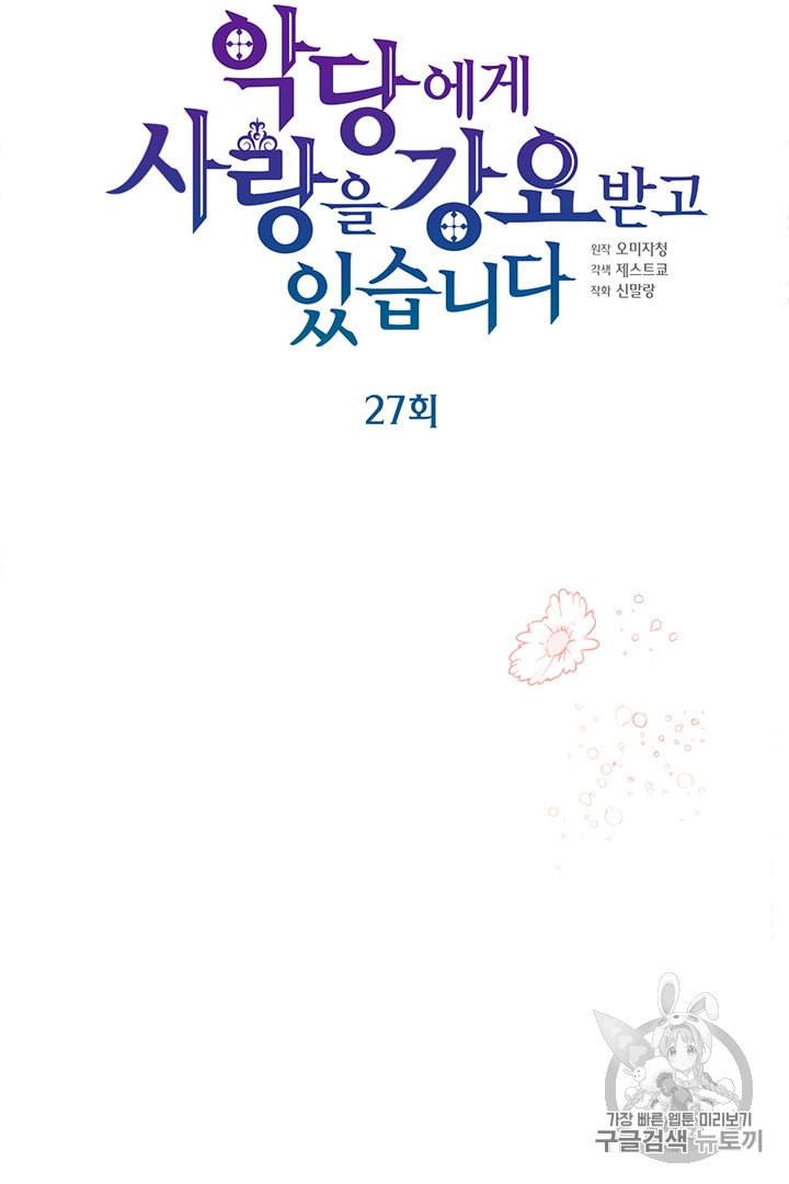 악당에게 사랑을 강요받고 있습니다 27화 18