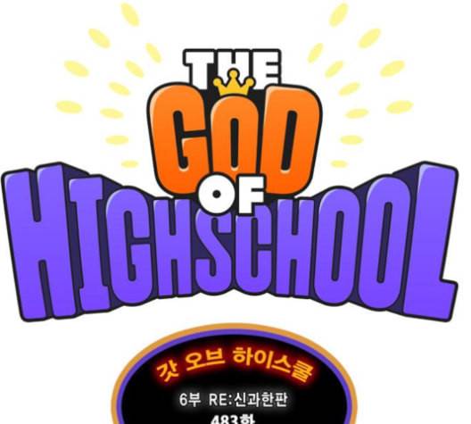 갓 오브 하이스쿨 483화 1