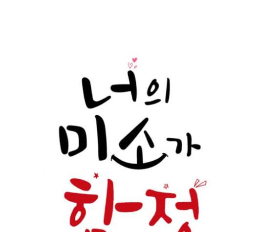 너의 미소가 함정 30화 3