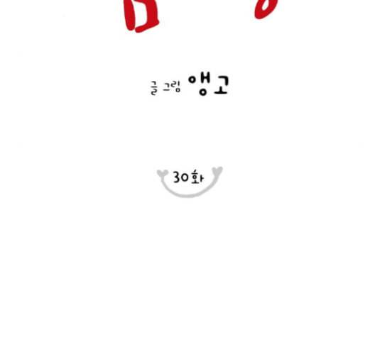 너의 미소가 함정 30화 4