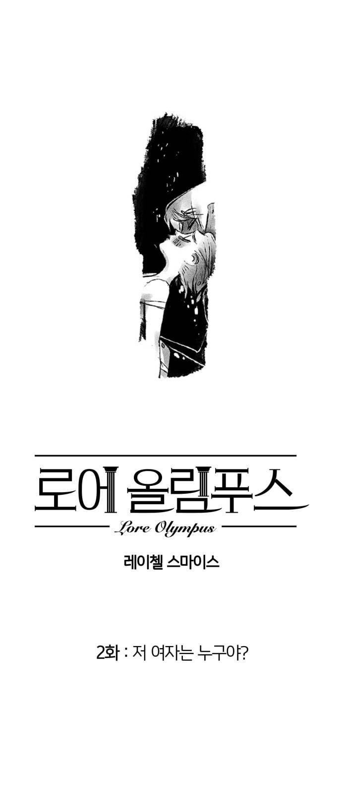 로어 올림푸스 2화 저 여자는 누구야 1