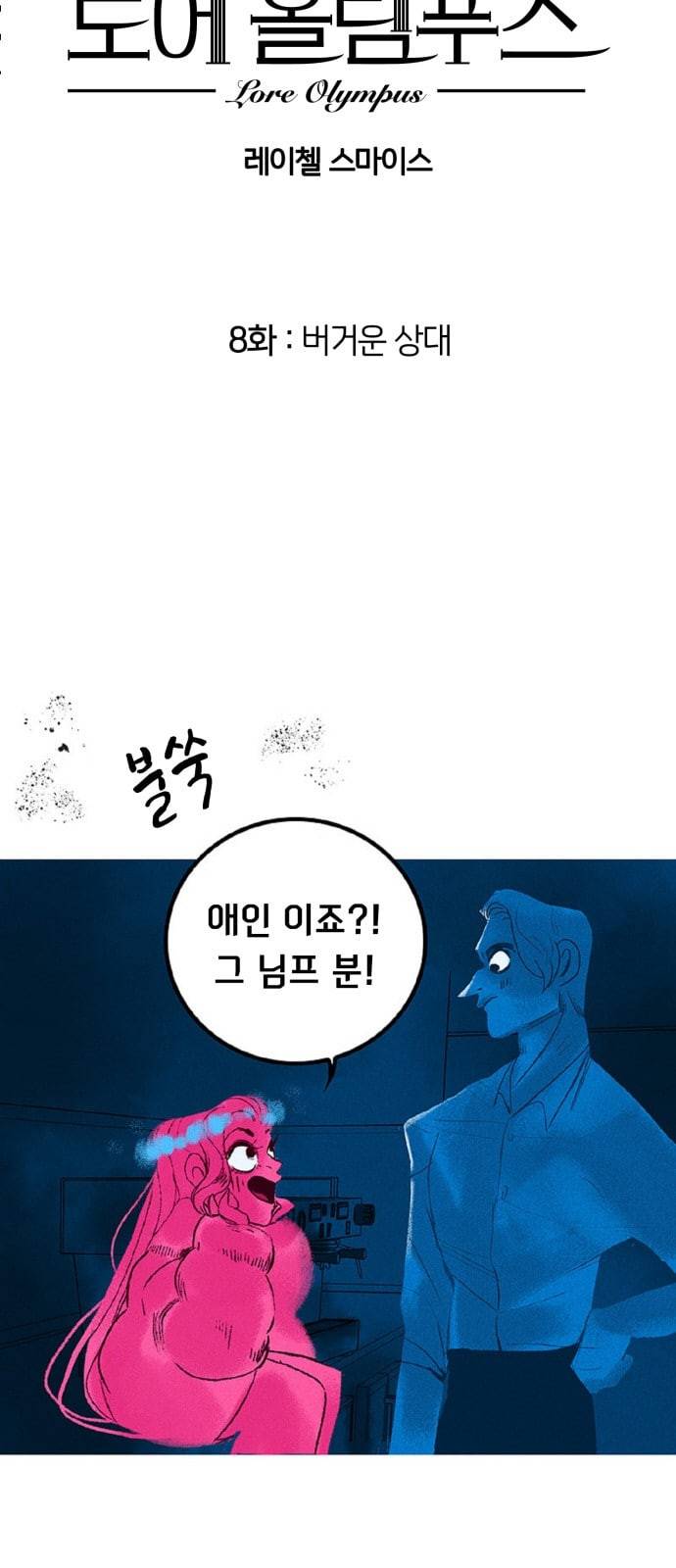 로어 올림푸스 8화 7