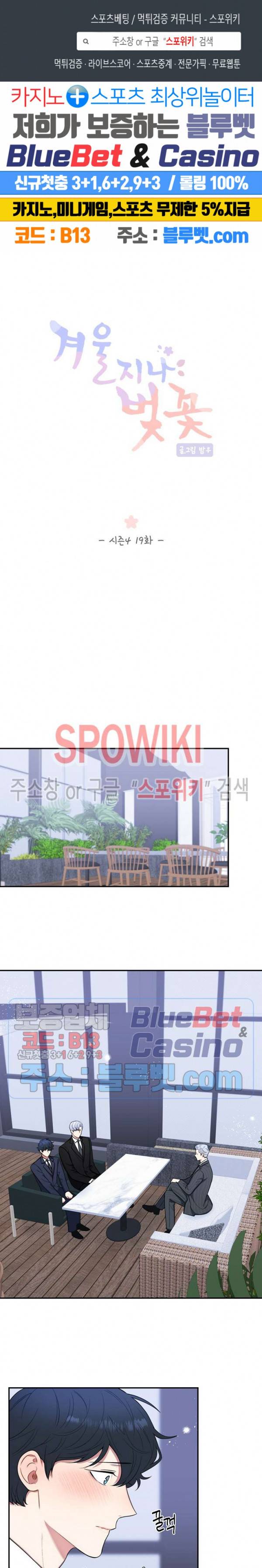 겨울 지나 벚꽃 시즌4 19화 1