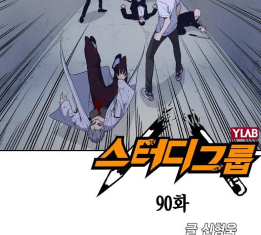 스터디그룹 90화 14