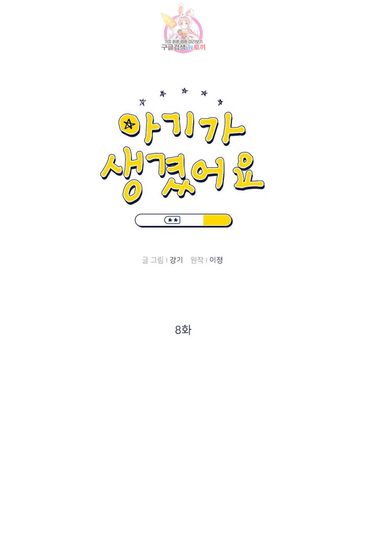 아기가 생겼어요 8화 1