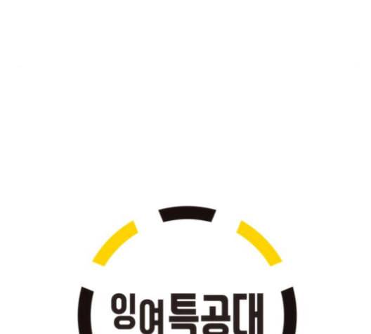 잉여특공대 21화 31