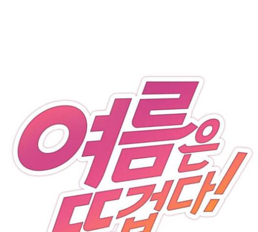 여름은 뜨겁다 20화 1