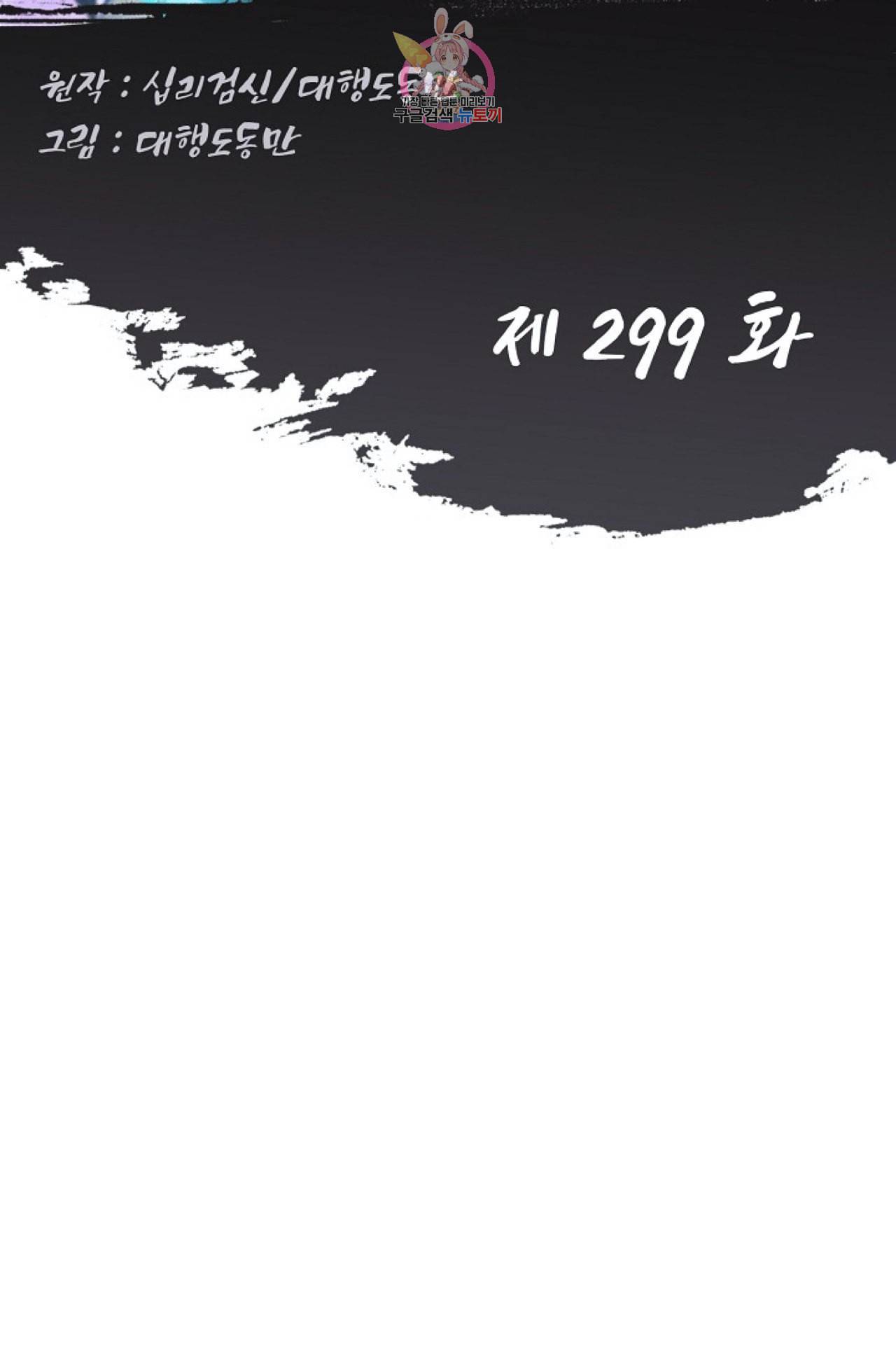 Retry 다시 한번 최강 신선으로 299화 2