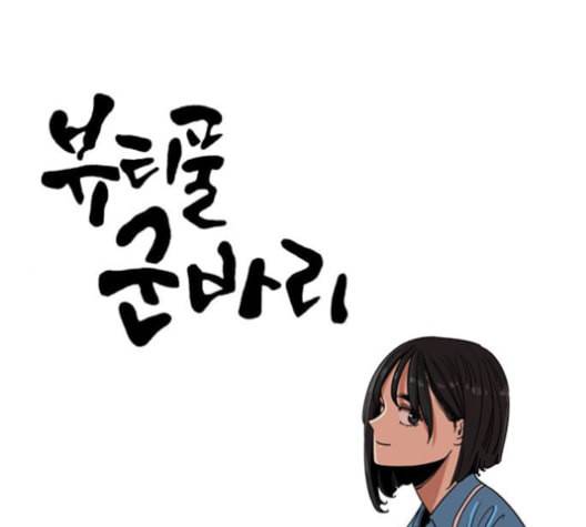 뷰티풀 군바리 259화 네이버 1