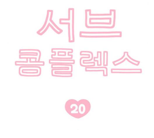 서브 콤플렉스 20화 13