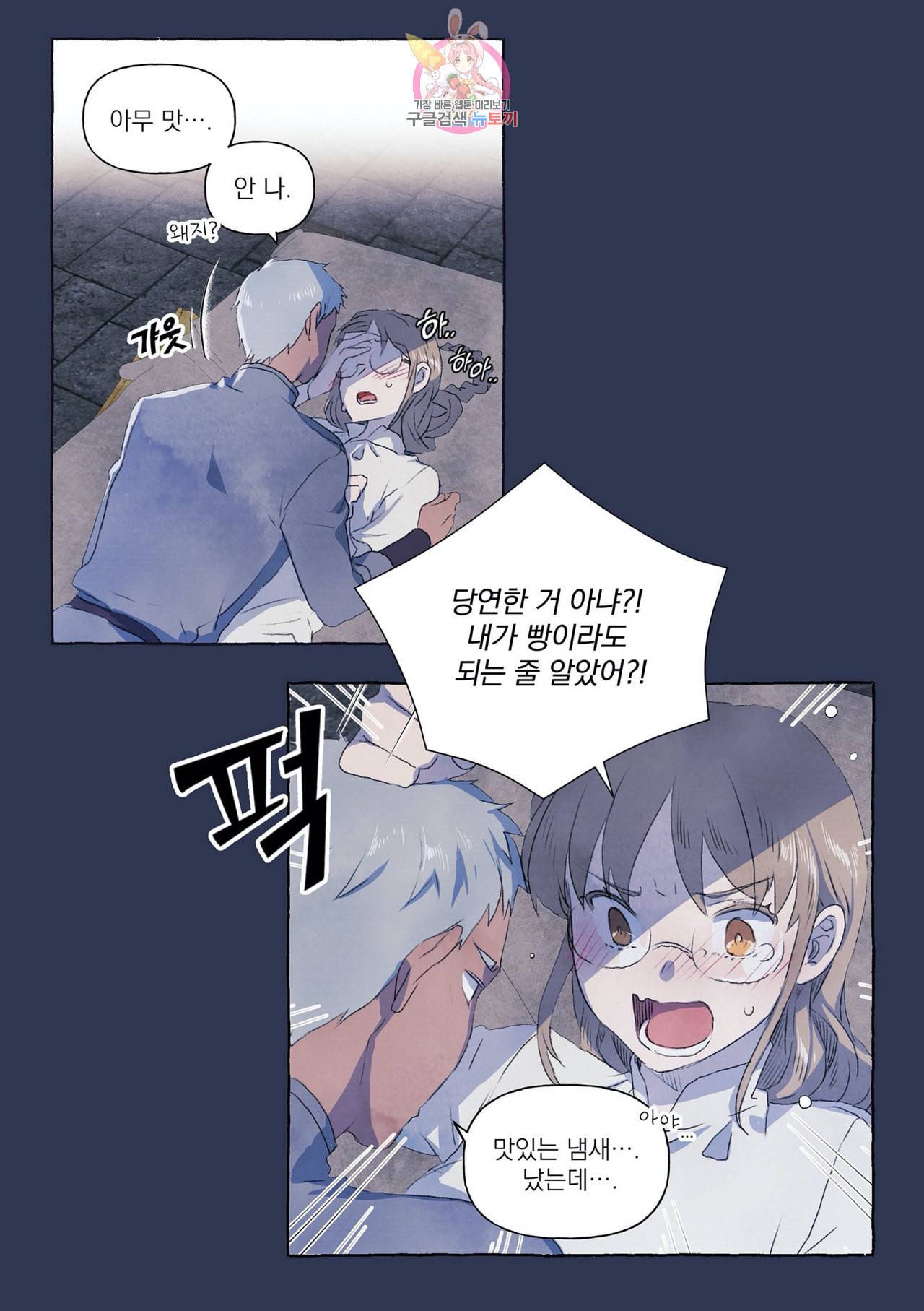 바보개와 아가씨 2화 9
