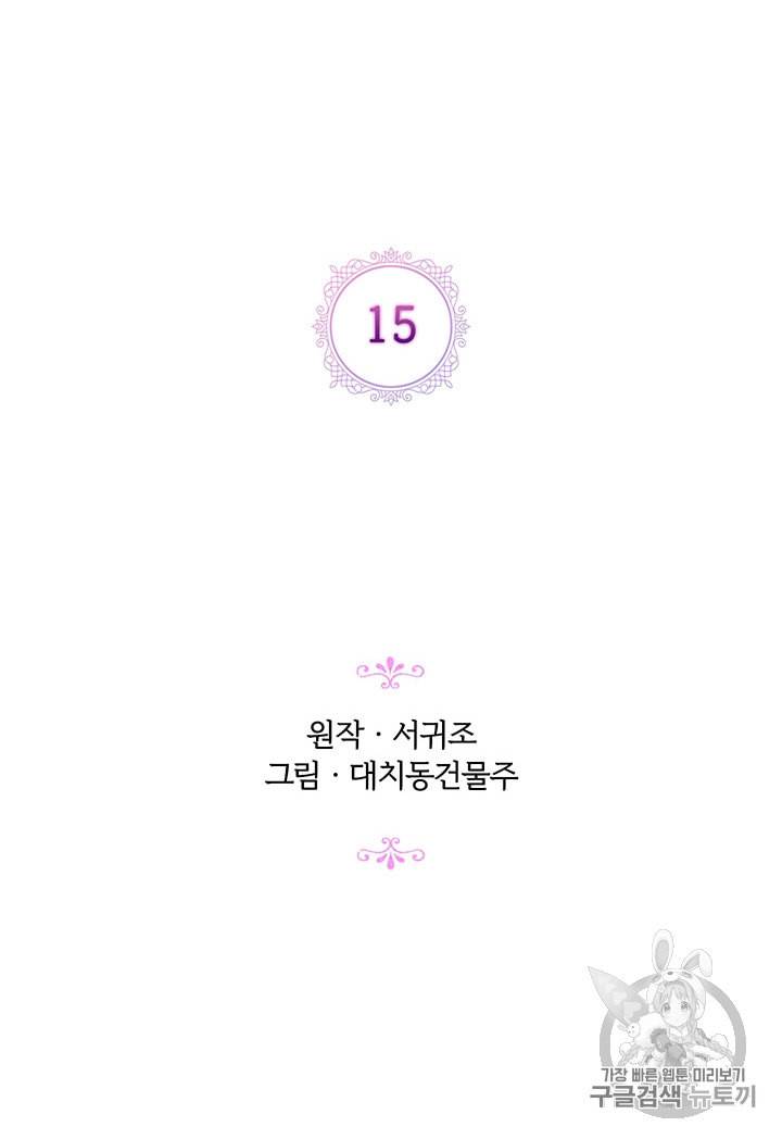악녀가 사랑할 때 15화 2