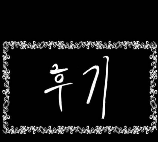 후기 7화 1