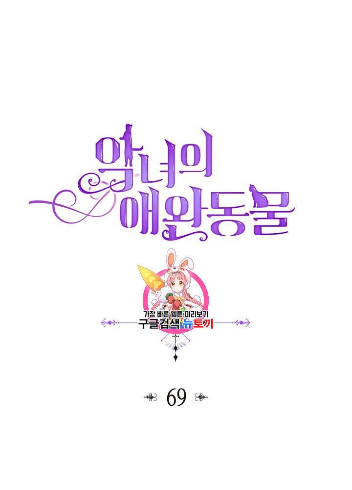 악녀의 애완동물 69화 1
