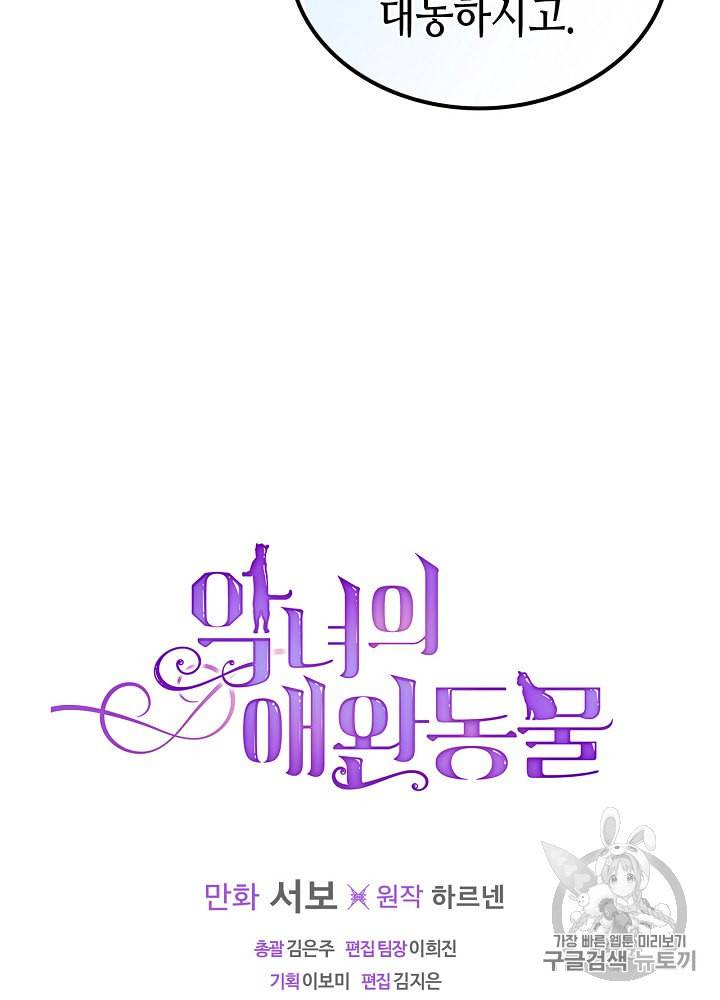 악녀의 애완동물 69화 70