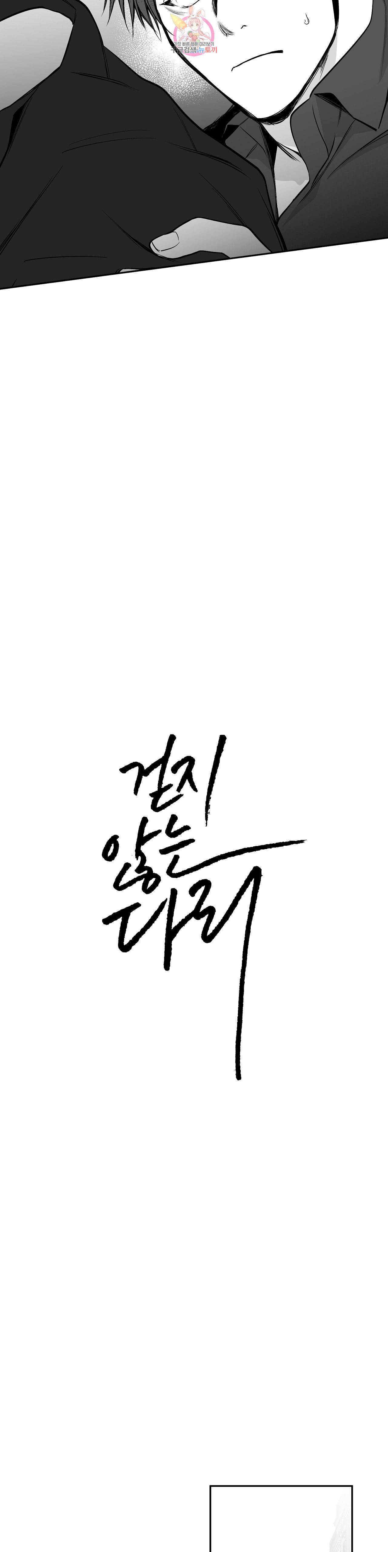 걷지 않는 다리 34화 2