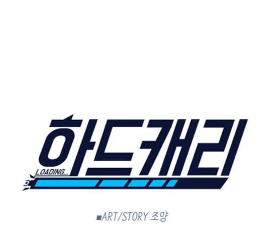하드캐리 116화 11