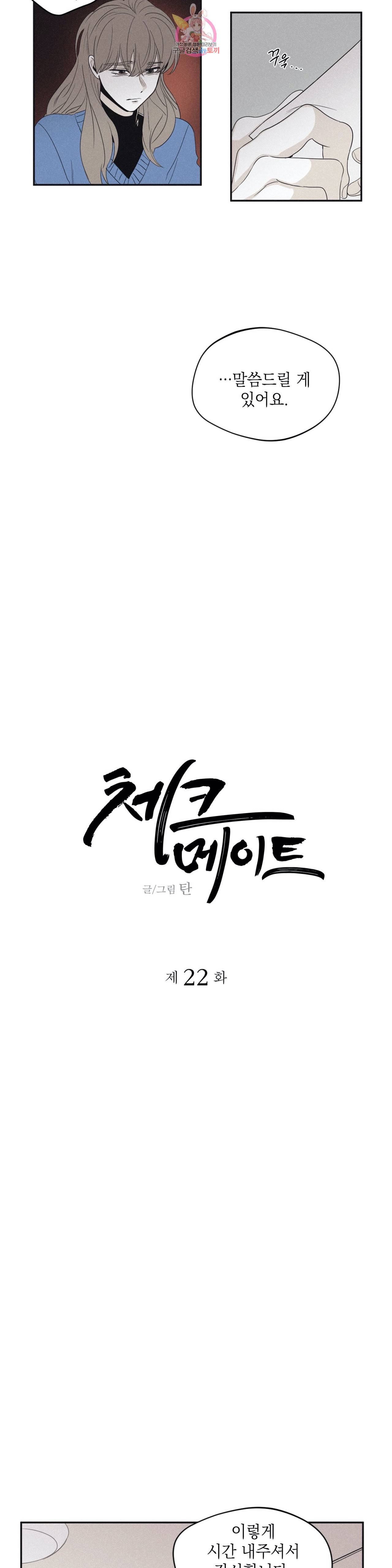 체크메이트 22화 3