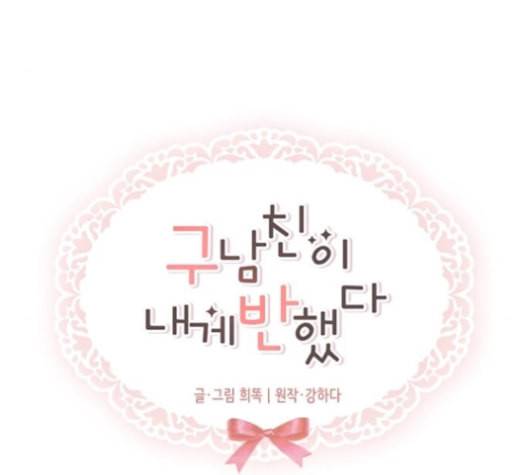 구남친이 내게 반했다 17화 2