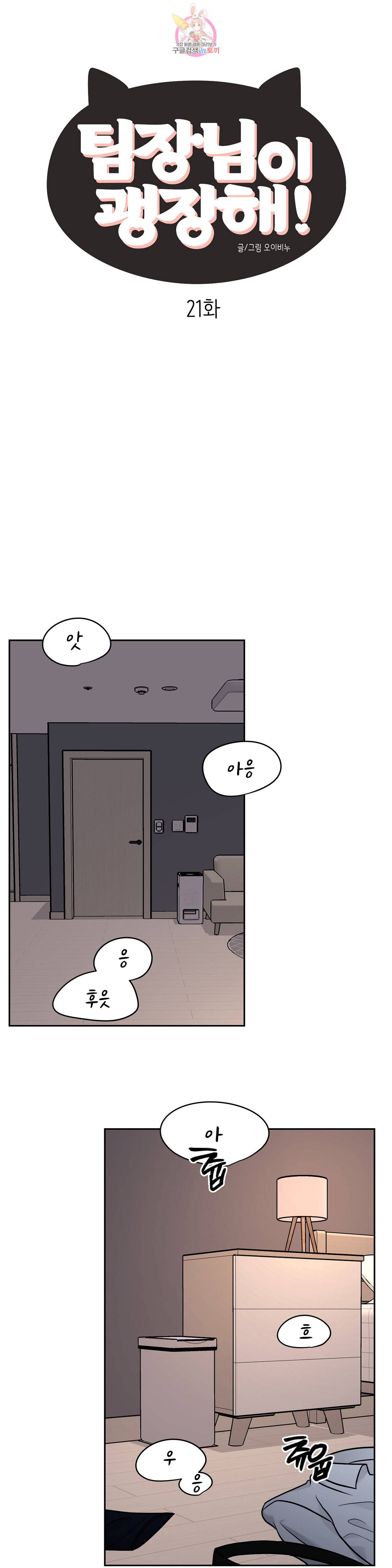 팀장님이 괭장해 21화 2부 1화 1