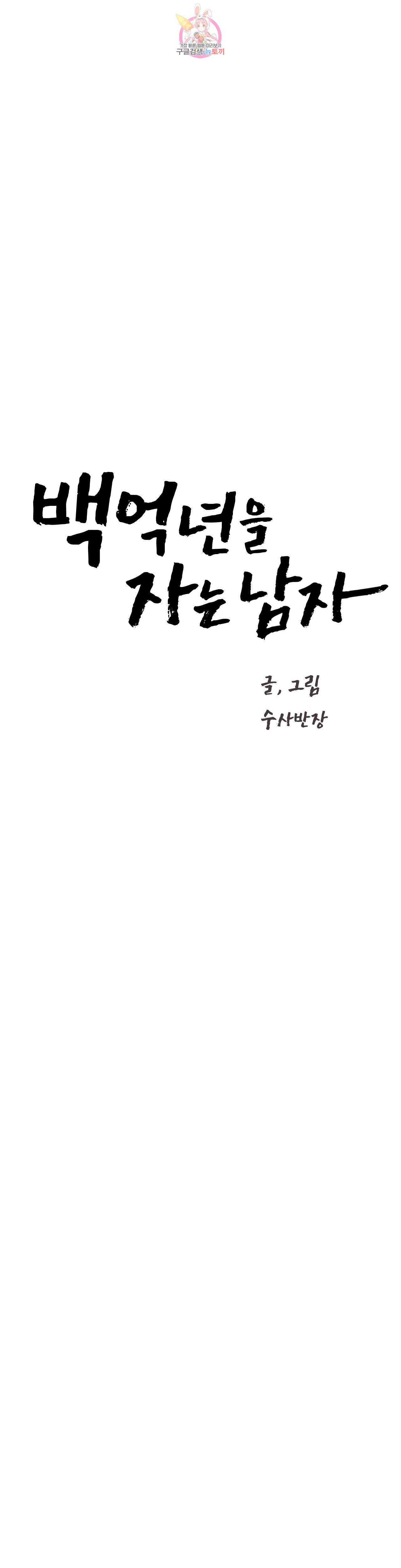 백억년을 자는 남자 80화 2048일 후 3