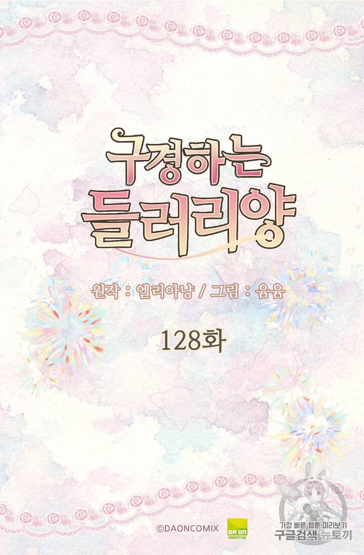 구경하는 들러리양 128화 2