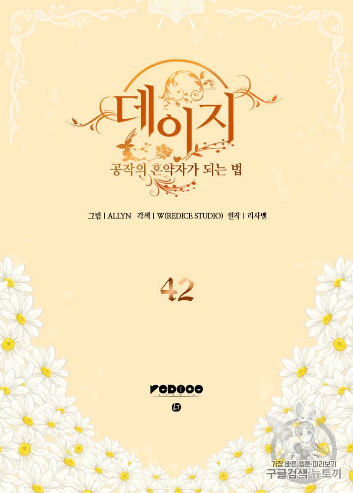데이지:공작의 혼약자가 되는 법 42화 2