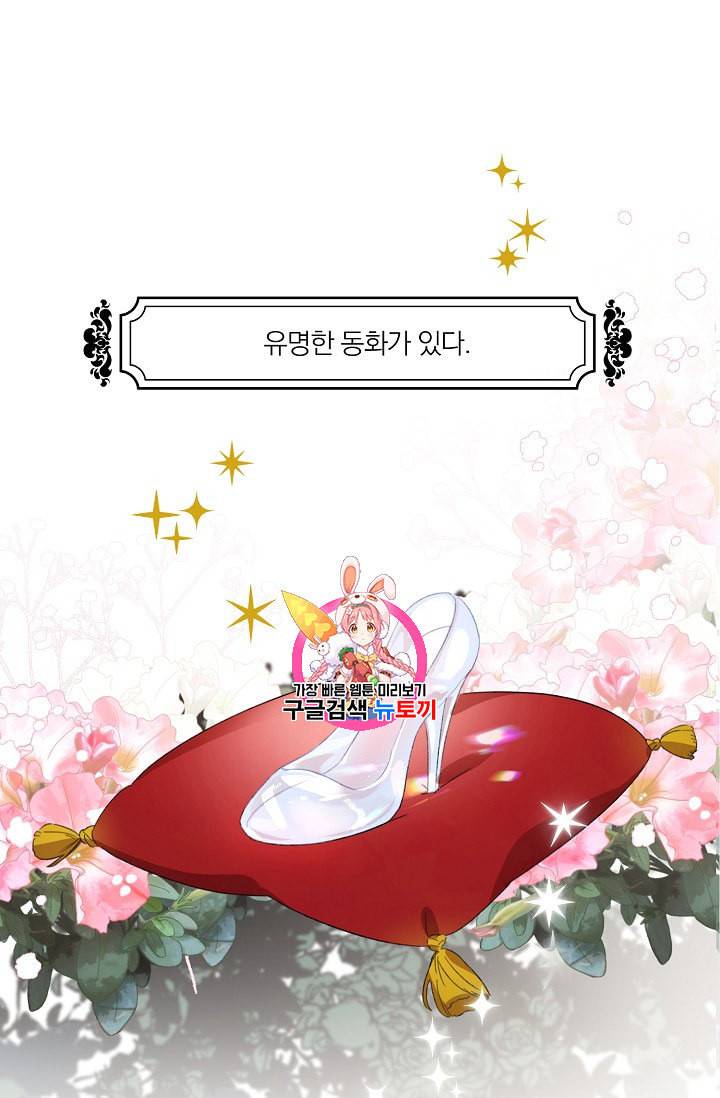 신데렐라를 곱게 키웠습니다 1화 1