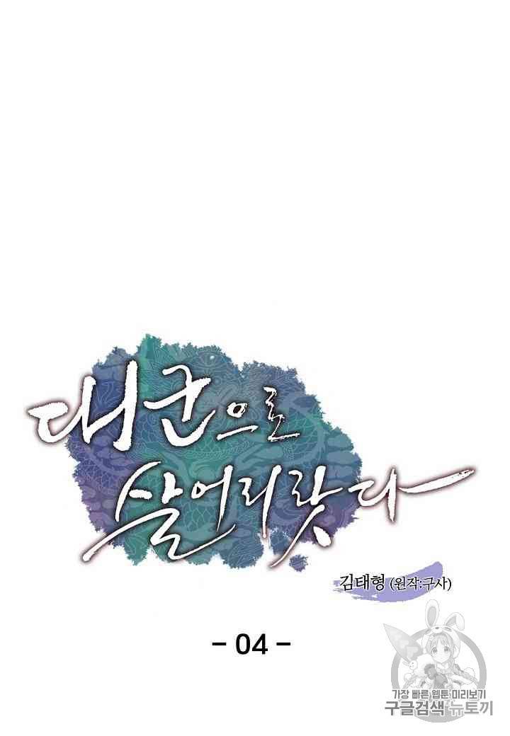 대군으로 살어리랏다 4화 1