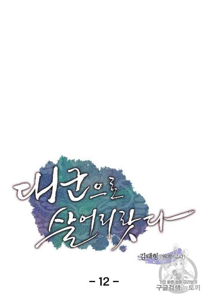 대군으로 살어리랏다 12화 1