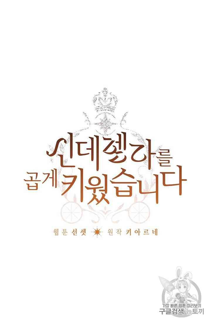 신데렐라를 곱게 키웠습니다 15화 1