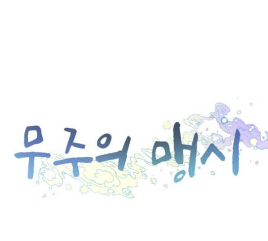 무주의 맹시 75화 27