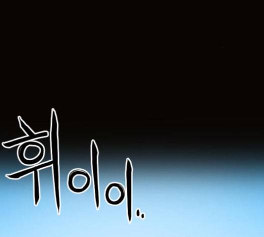 학교정벌 28교시 구곡간장 12