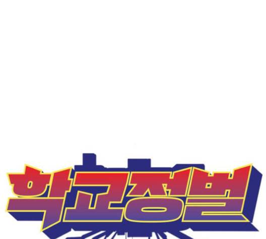 학교정벌 28교시 구곡간장 65