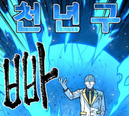 학교정벌 28교시 구곡간장 169