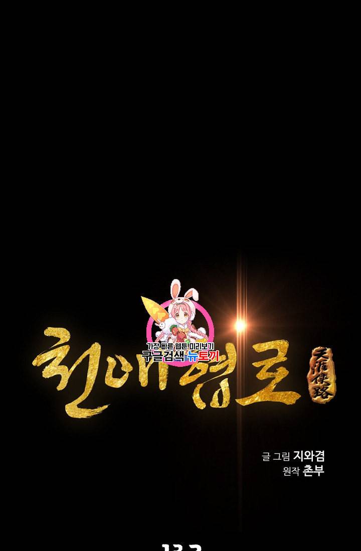 천애협로 131화 1