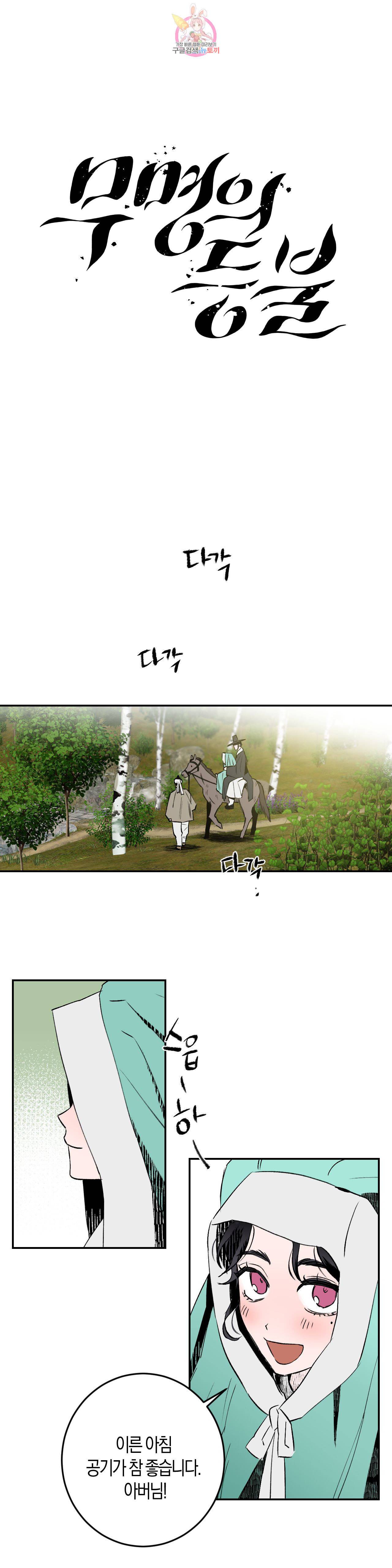 무명의 등불 5화 1