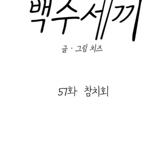 백수세끼 57 참치회 네이버 108