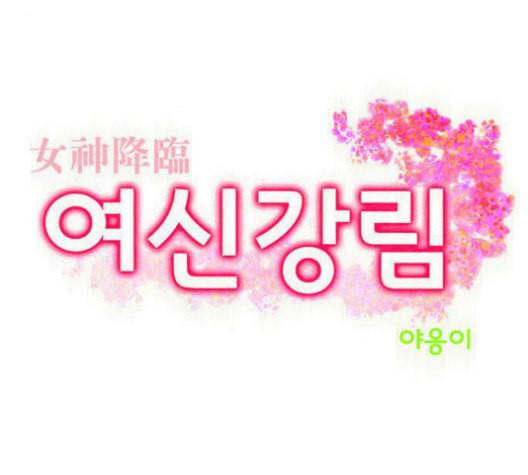 여신강림 127화 네이버 4